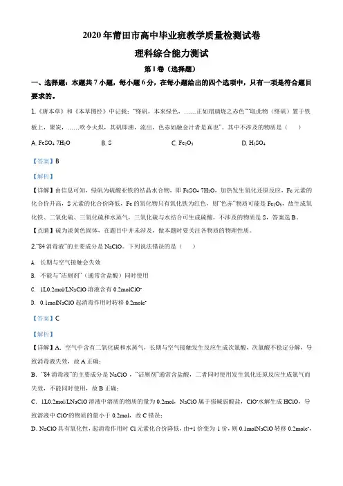 精品解析：福建省莆田市2020年3月高三毕业班教学质量检测试理综化学试题(解析版)