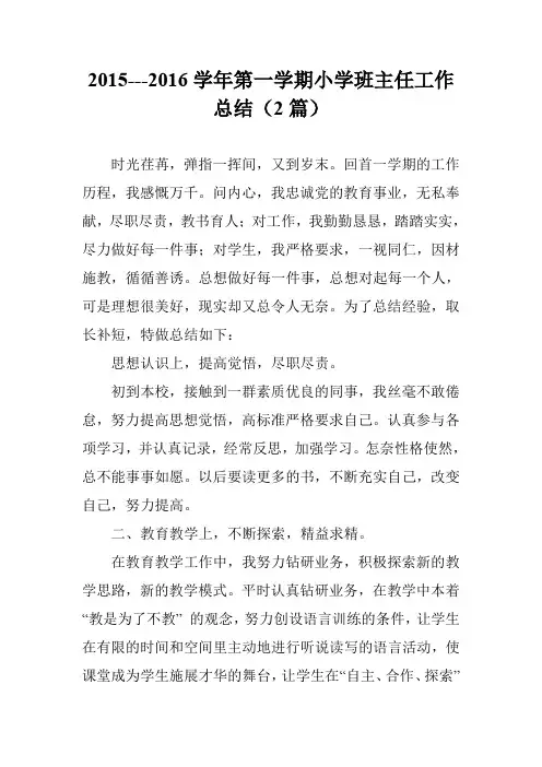 2015---2016学年第一学期小学班主任工作总结(2篇)
