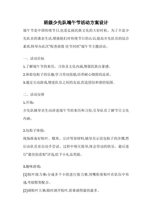 班级少先队端午节活动方案设计