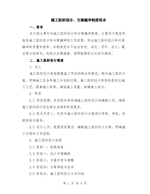 施工组织设计、方案编审制度范本
