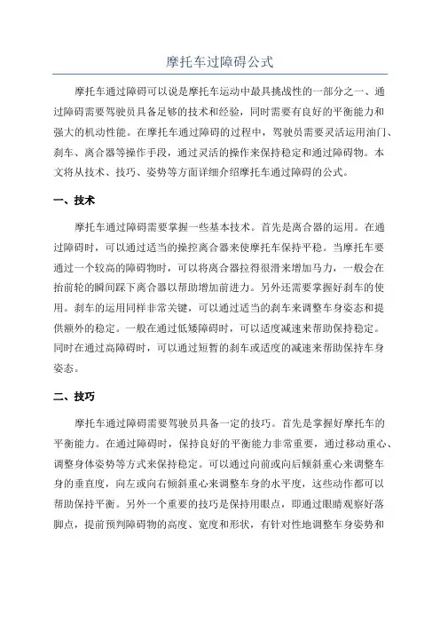 摩托车过障碍公式
