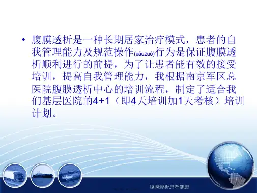 腹膜透析患者健康课件