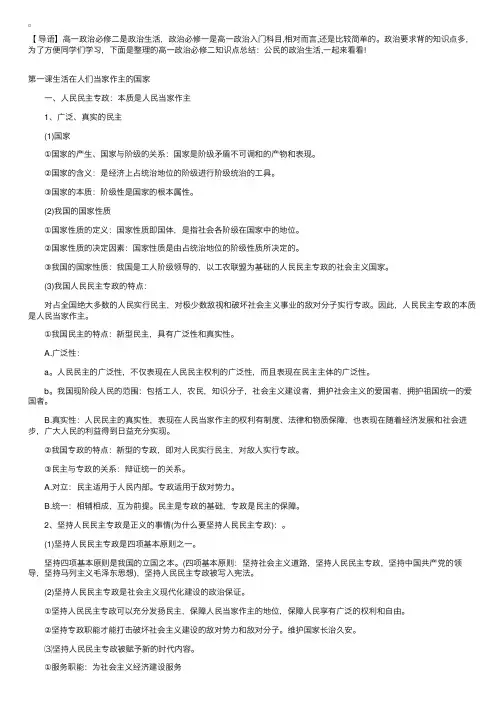 高一政治必修二知识点总结：公民的政治生活