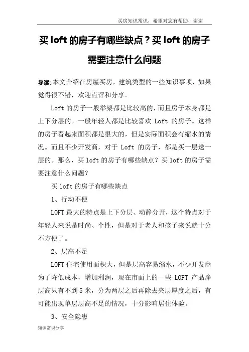 买loft的房子有哪些缺点？买loft的房子需要注意什么问题