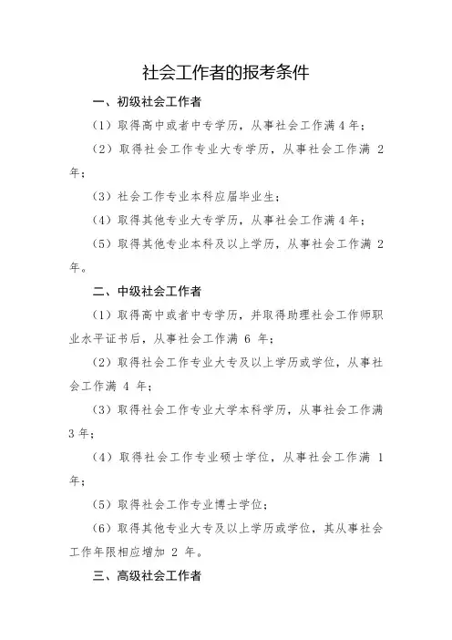 社会工作者的报考条件