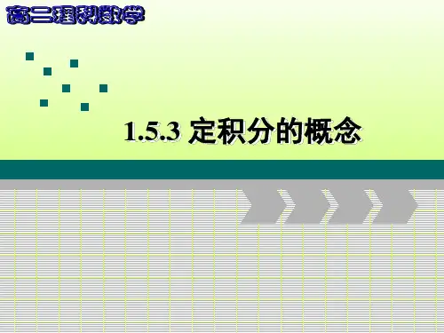 人教版高中数学课件定积分的概念