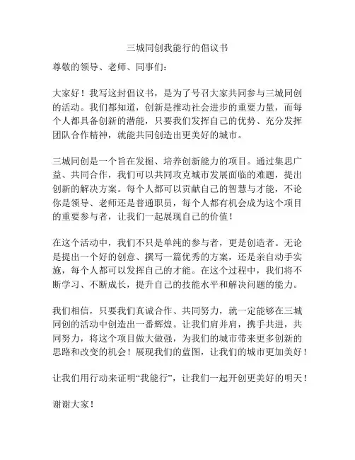 三城同创我能行的倡议书