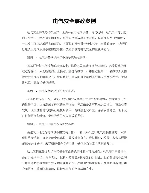 电气安全事故案例