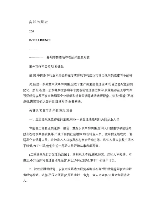 卷烟零售市场存在的问题及对策
