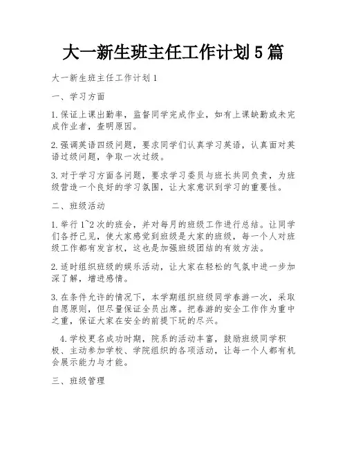 大一新生班主任工作计划5篇