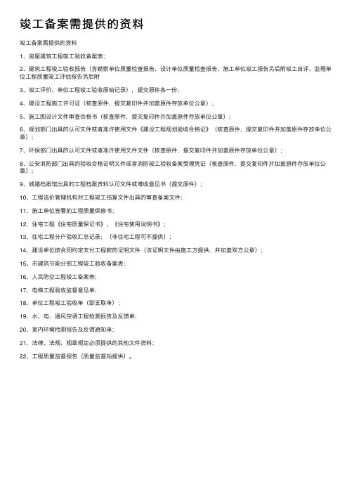 竣工备案需提供的资料