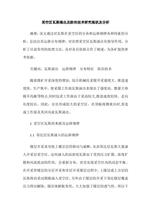 采空区瓦斯涌出及防治技术研究现状及分析