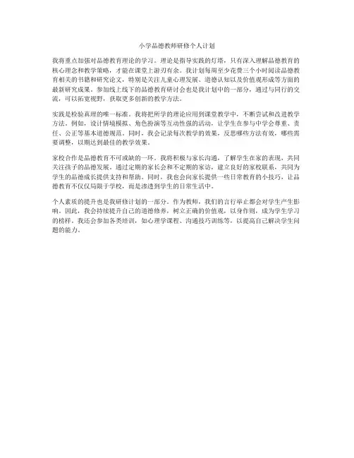 小学品德教师研修个人计划
