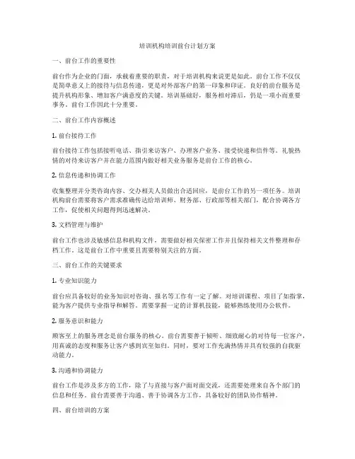 培训机构培训前台计划方案
