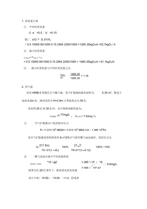 计算书2—需氧量计算