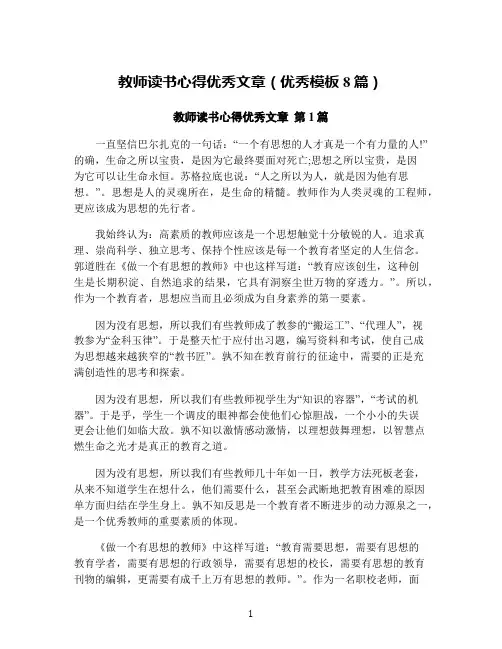 教师读书心得优秀文章(优秀模板8篇)