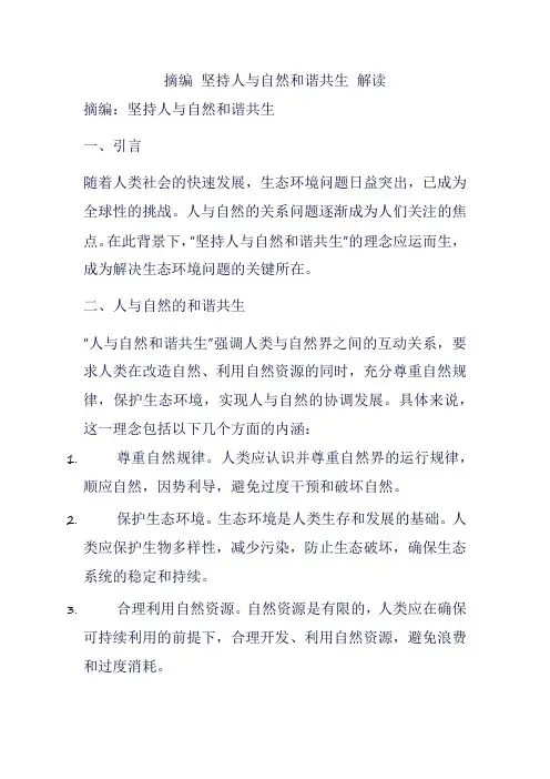 摘编 坚持人与自然和谐共生 解读
