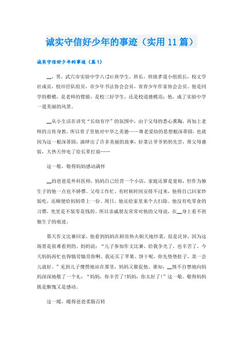 诚实守信好少年的事迹(实用11篇).doc