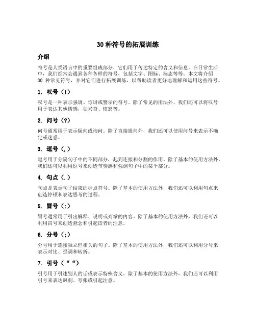 30种符号的拓展训练