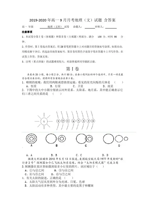 2019-2020年高一9月月考地理(文)试题 含答案