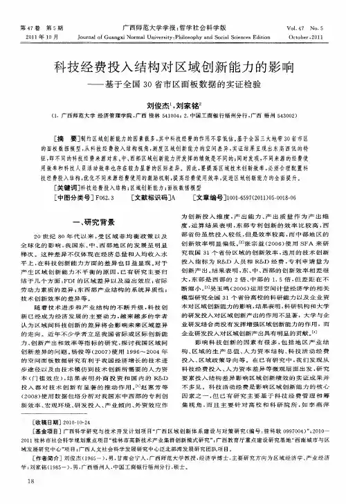科技经费投入结构对区域创新能力的影响——基于全国30省市区面板数据的实证检验
