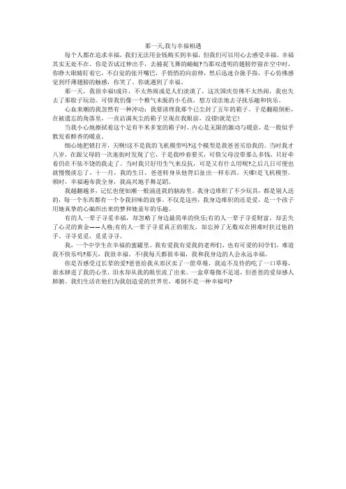那一天,我与幸福相遇_初中作文