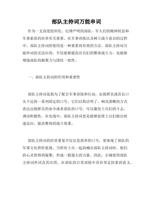 部队主持词万能串词