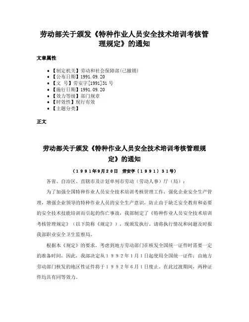 劳动部关于颁发《特种作业人员安全技术培训考核管理规定》的通知