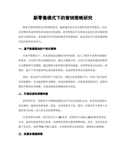 新零售模式下的营销策略研究