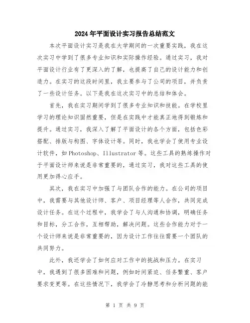 2024年平面设计实习报告总结范文(5篇)