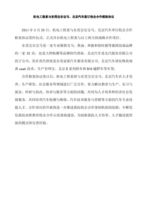 机电工程系与东莞宝乐宝马、北京汽车签订校企合作框架协议