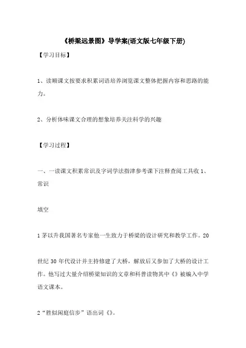 《桥梁远景图》导学案(语文版七年级下册)