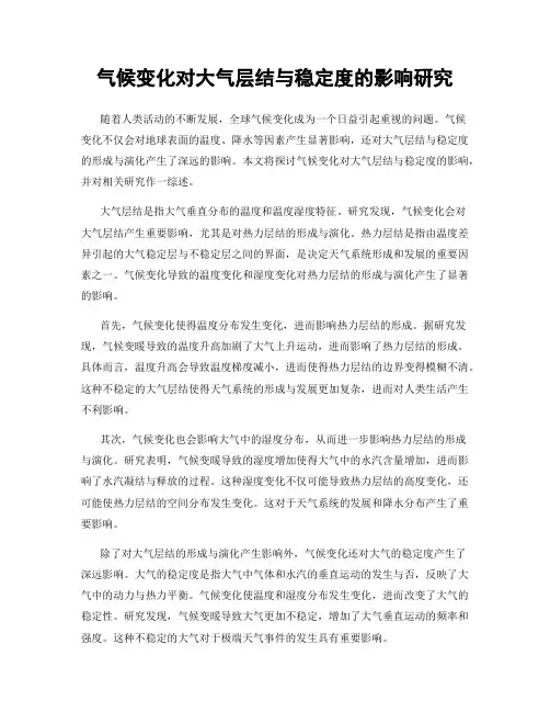 气候变化对大气层结与稳定度的影响研究