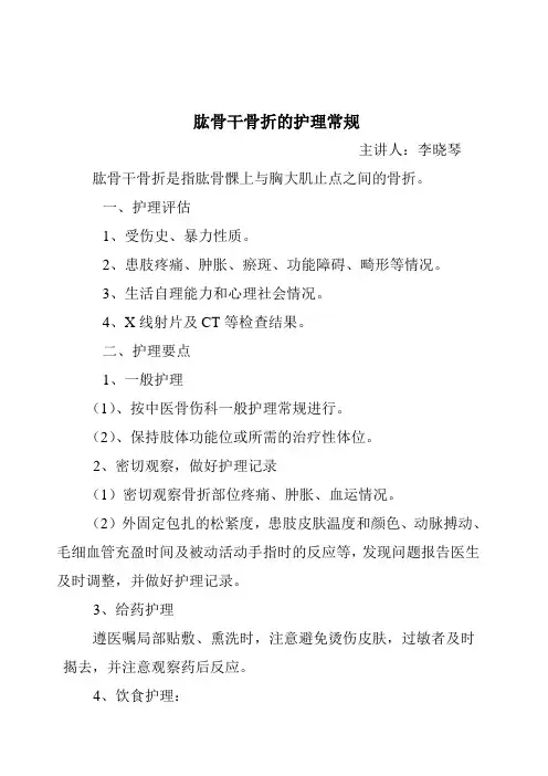 肱骨干骨折的护理常规