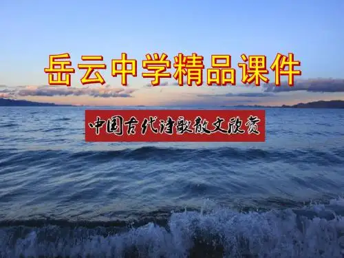高中语文选修中国古代诗歌散文欣赏《将进酒》精品课件