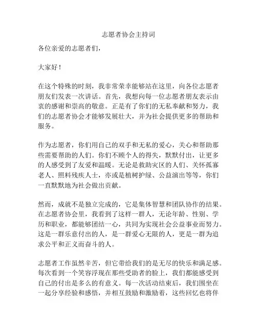 志愿者协会主持词