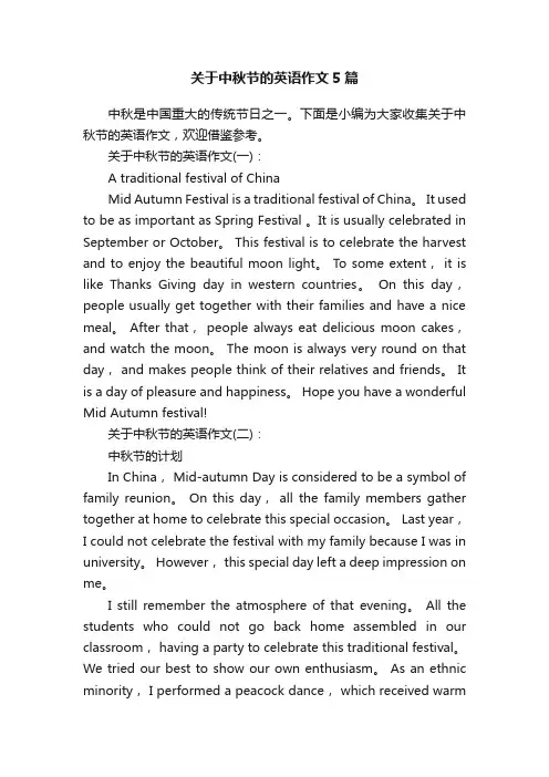 关于中秋节的英语作文5篇