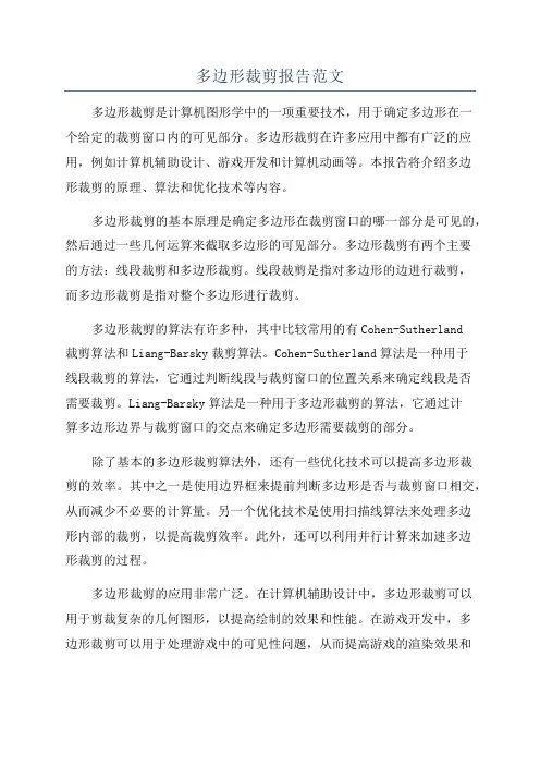 多边形裁剪报告范文
