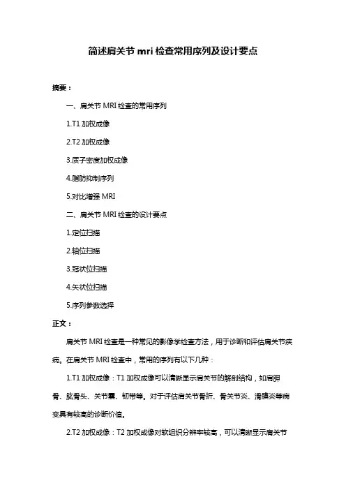简述肩关节mri检查常用序列及设计要点