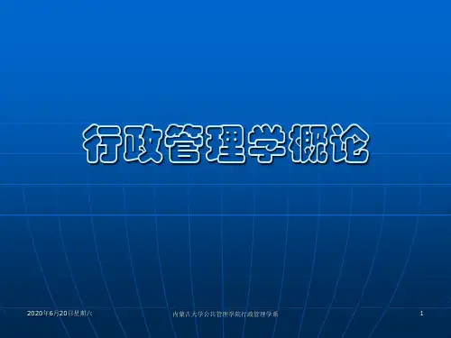 行政管理学概论