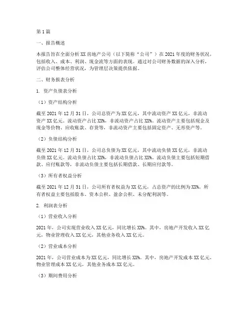 房地产全年财务分析报告(3篇)