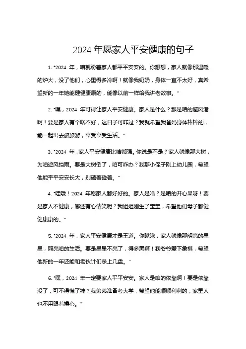 2024年愿家人平安健康的句子