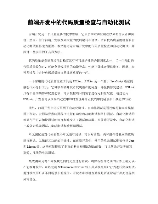 前端开发中的代码质量检查与自动化测试