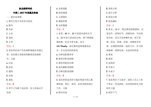 执业药师中药二2017年真题及答案