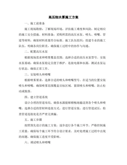 高压细水雾施工方案