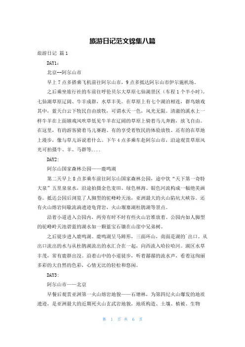 旅游日记范文锦集八篇
