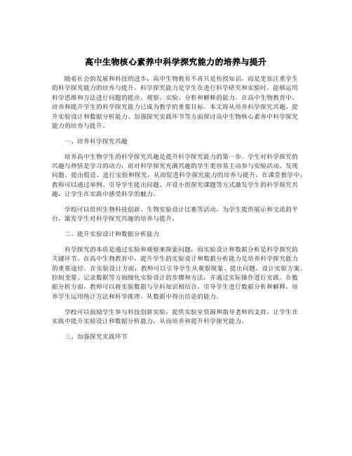 高中生物核心素养中科学探究能力的培养与提升
