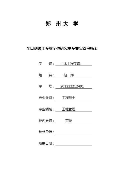 (完整word版)郑州大学全日制硕士专业学位研究生专业实践考核表