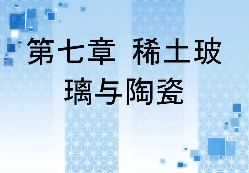 第七章稀土玻璃和陶瓷