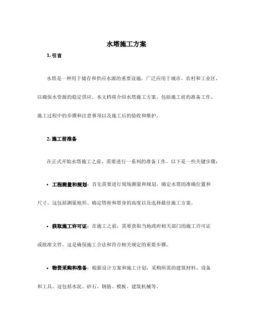 水塔施工方案